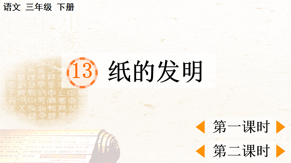 13 纸的发明【优质版】第1页