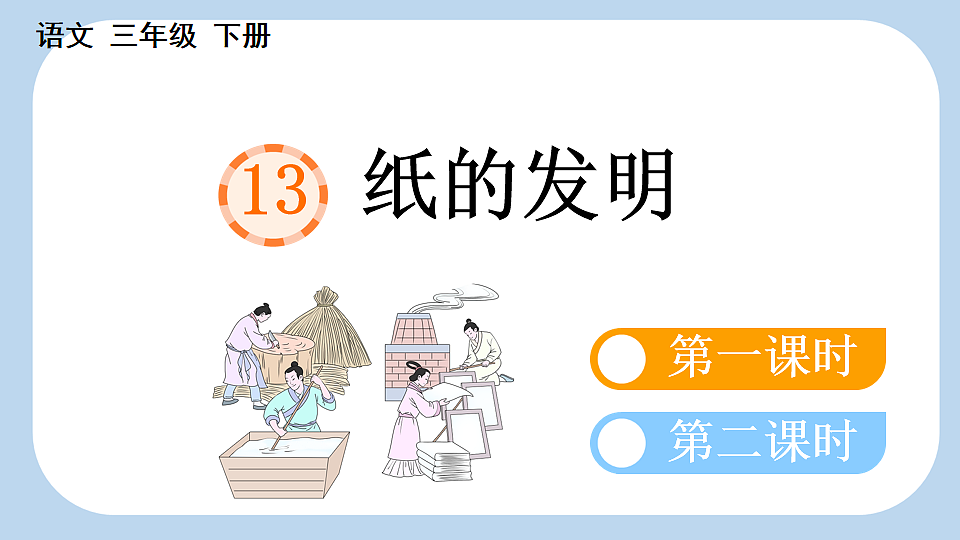 13 纸的发明【新课标版】第1页