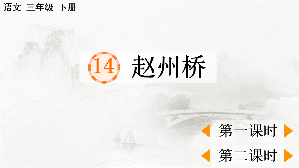 14 赵州桥【优质版】第1页