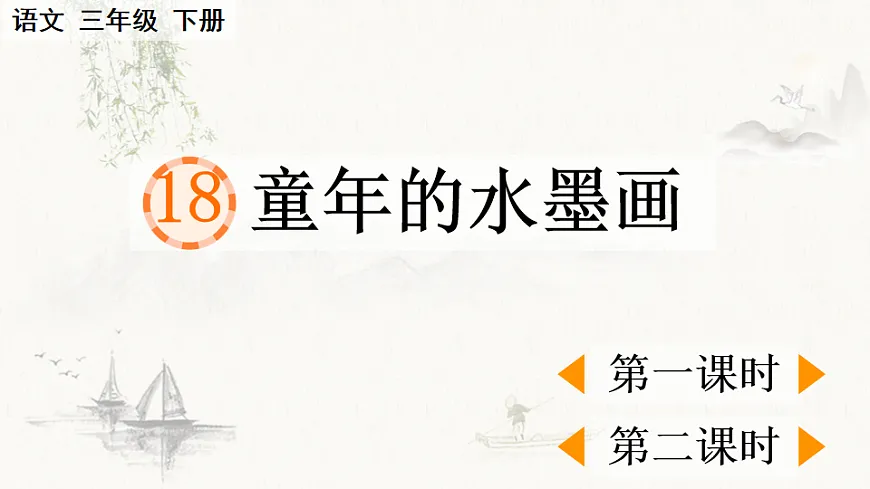 18 童年的水墨画【优质版】第1页