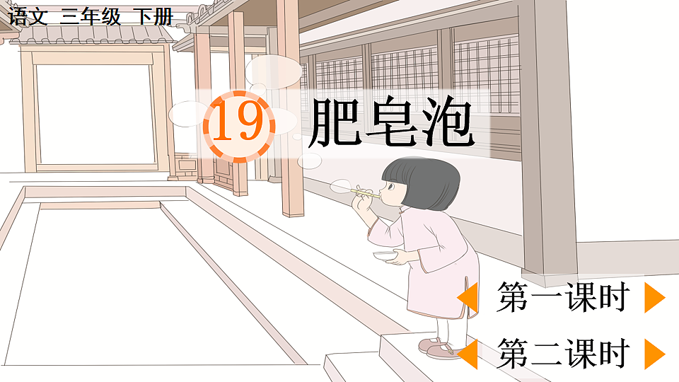 19 肥皂泡【优质版】001第1页