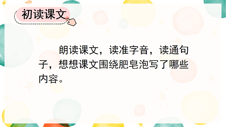 19 肥皂泡【优质版】001第5页