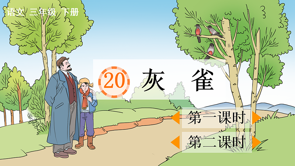 20 灰雀【优质版】第1页