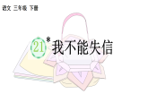 2026年统编版三年级语文下册 21 我不能失信（课件+素材）