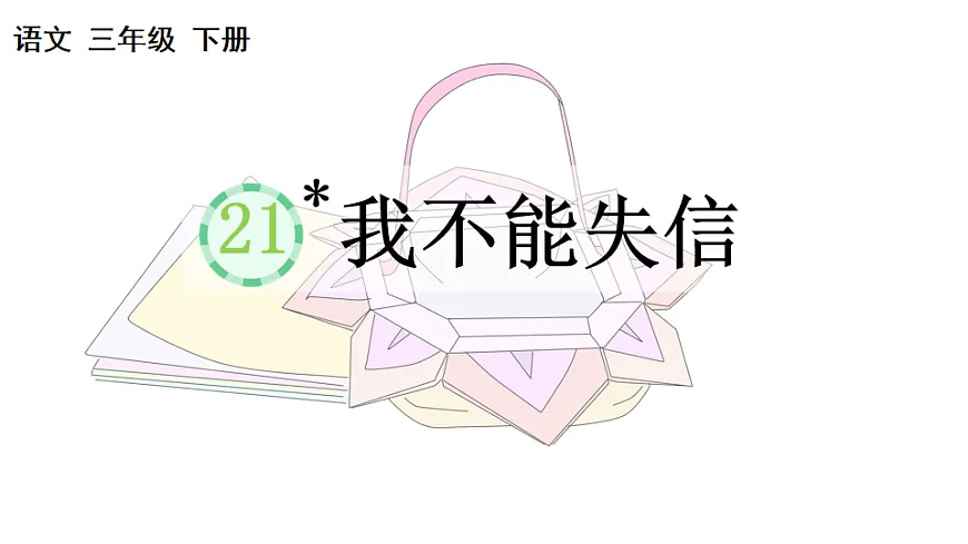 21 我不能失信【优质版】第1页