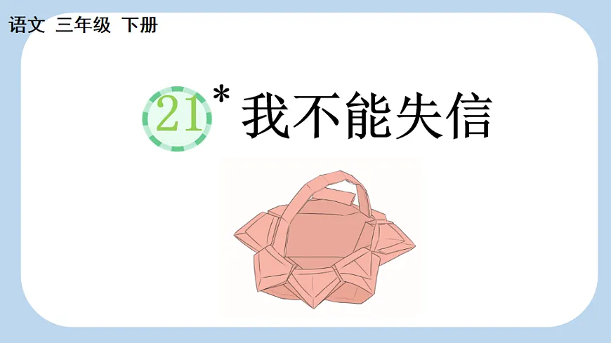 21 我不能失信【新课标版】第1页