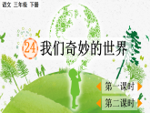 2026年统编版三年级语文下册 24 我们奇妙的世界（课件+素材）
