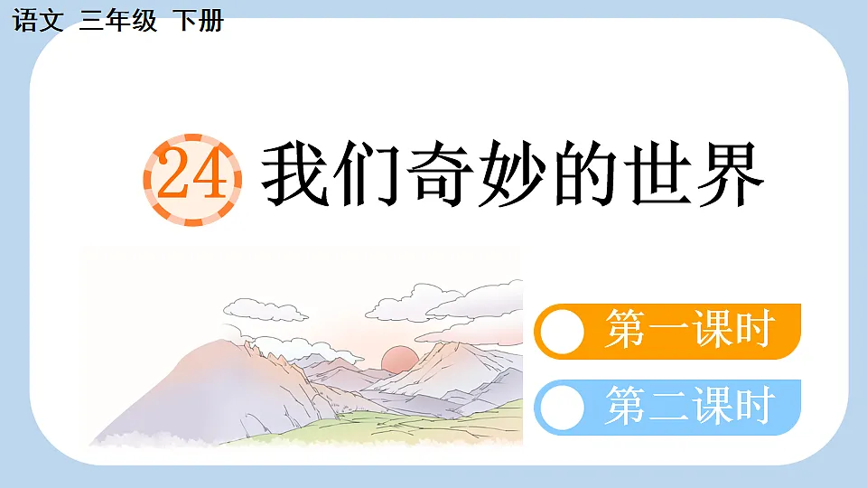 24 我们奇妙的世界【新课标版】第1页