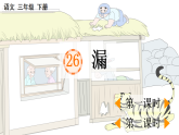 2026年统编版三年级语文下册 26 漏（课件+素材）