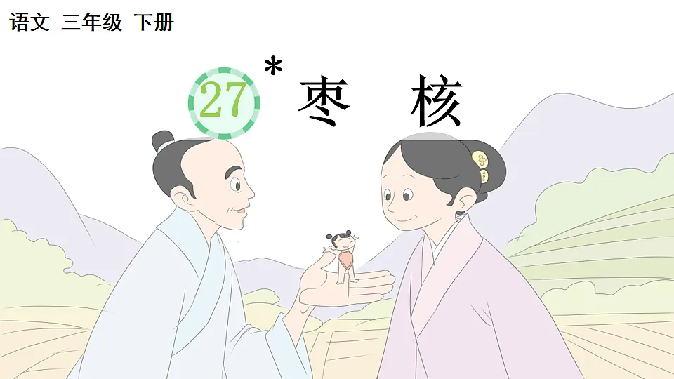 27 枣核【优质版】第1页