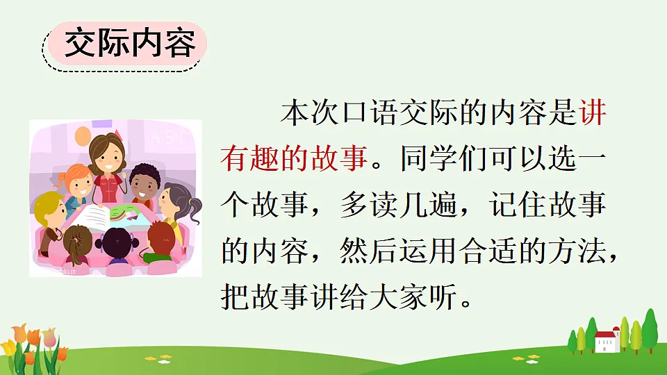 口语交际：趣味故事会【优质版】第6页