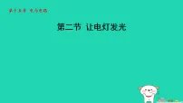 物理九年级全册让电灯发光备课ppt课件