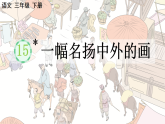 2026年统编版三年级语文下册 15 一幅名扬中外的画（课件+素材）