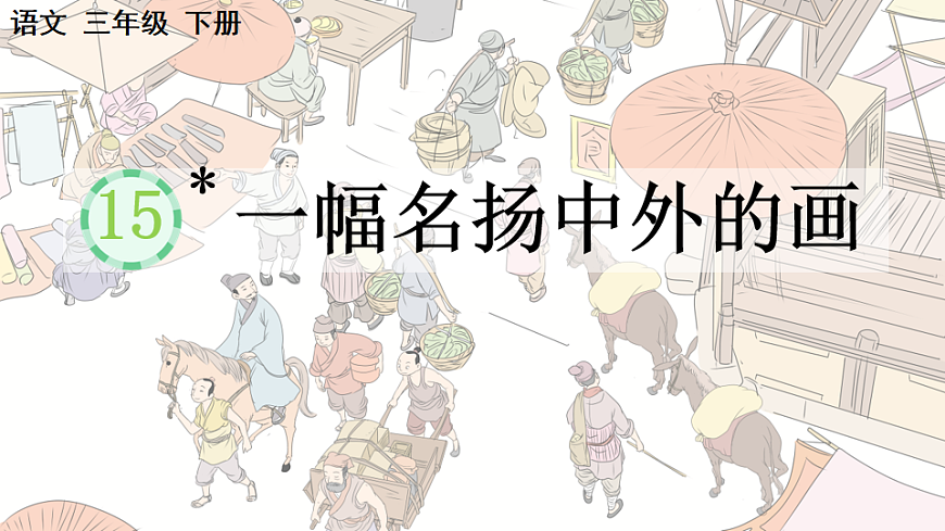 15 一幅名扬中外的画【优质版】第1页