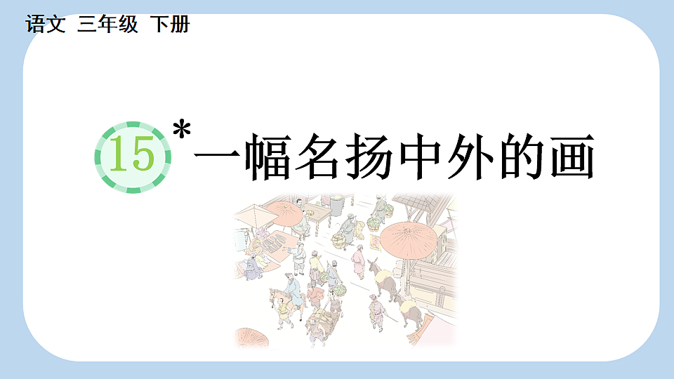 15 一幅名扬中外的画【新课标版】第1页