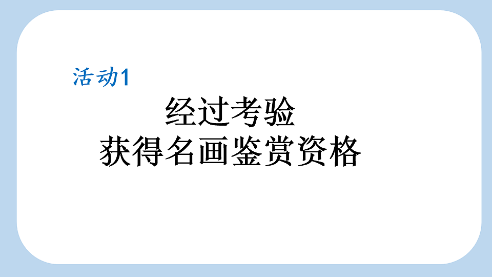 15 一幅名扬中外的画【新课标版】第3页