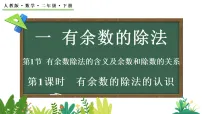 小学数学人教版(2024)二年级下册(2024)整理和复习课文课件ppt