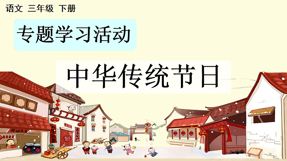 专题学习活动 中华传统节日【优质版】第1页
