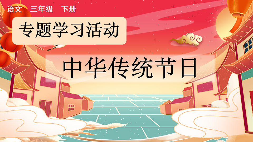 习作：中华传统节日（上课课件优质版）第1页