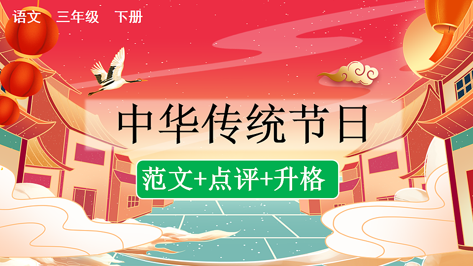 习作：中华传统节日（范文+点评+升格）第1页