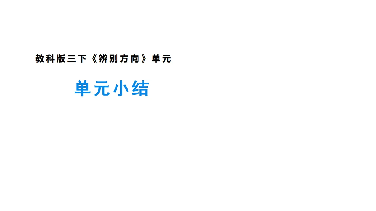9.《单元小结》第1页