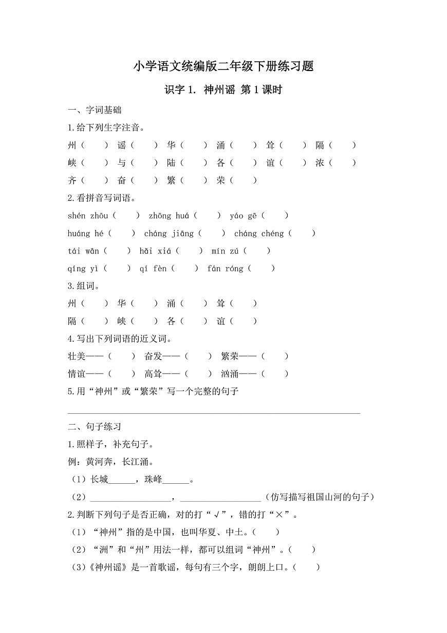【任务型备课】统编版二年级语文下册-识字1. 神州谣 第1课时（习题）第1页