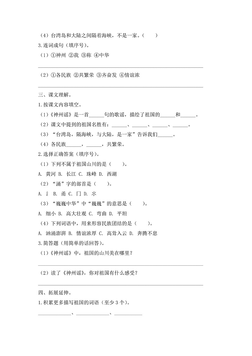 【任务型备课】统编版二年级语文下册-识字1. 神州谣 第1课时（习题）第2页