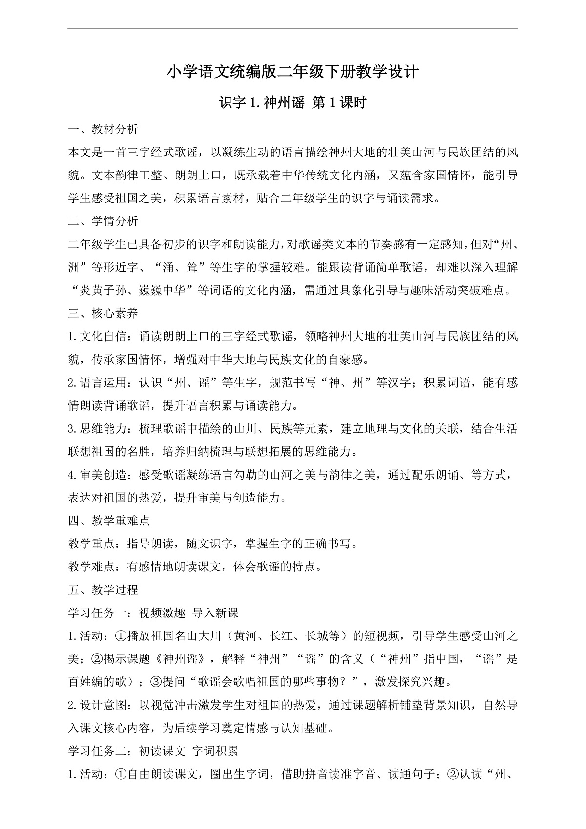 【任务型备课】统编版二年级语文下册-识字1. 神州谣 第1课时（教学设计） 第1页