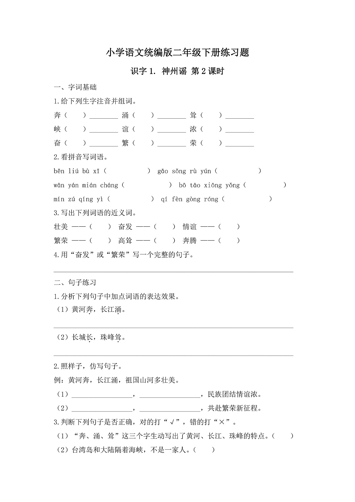 【任务型备课】统编版二年级语文下册-识字1. 神州谣 第2课时（习题）第1页