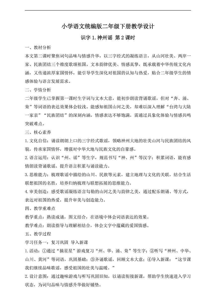 【任务型备课】统编版二年级语文下册-识字1. 神州谣 第2课时（教学设计）第1页