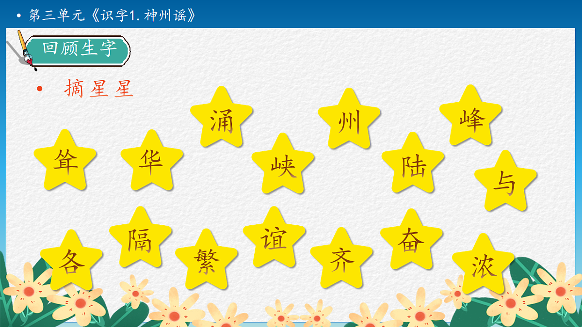 【任务型备课】统编版二年级语文下册-识字1. 神州谣 第2课时（课件）第8页