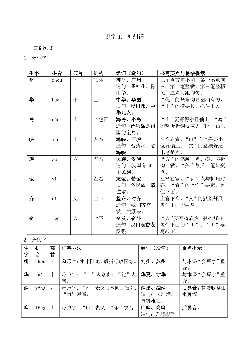 【任务型备课】统编版二年级语文下册-识字1. 神州谣（知识清单）第1页