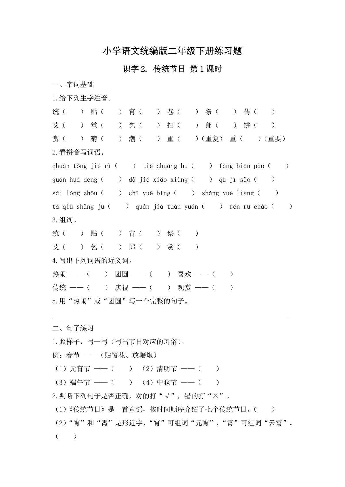 【任务型备课】统编版二年级语文下册-识字2. 传统节日 第1课时（习题）第1页