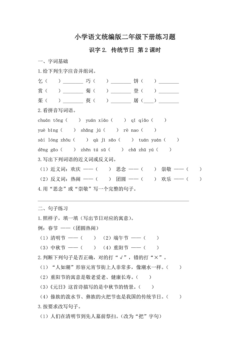 【任务型备课】统编版二年级语文下册-识字2. 传统节日 第2课时（习题）第1页