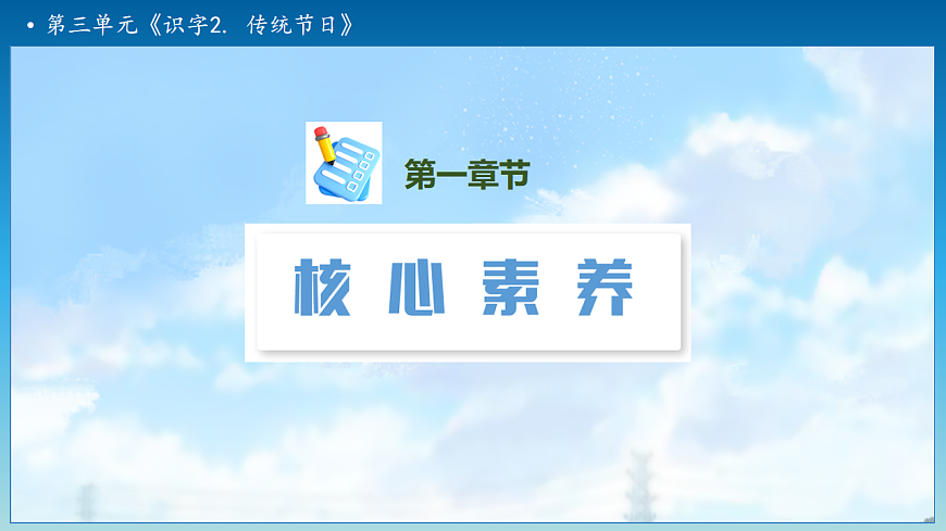 【任务型备课】统编版二年级语文下册-识字2. 传统节日 第2课时（课件）第3页