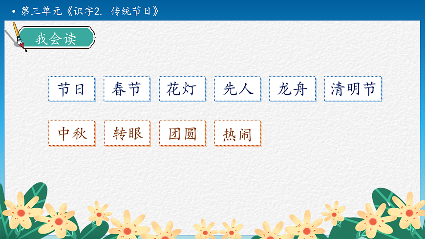 【任务型备课】统编版二年级语文下册-识字2. 传统节日 第2课时（课件）第8页