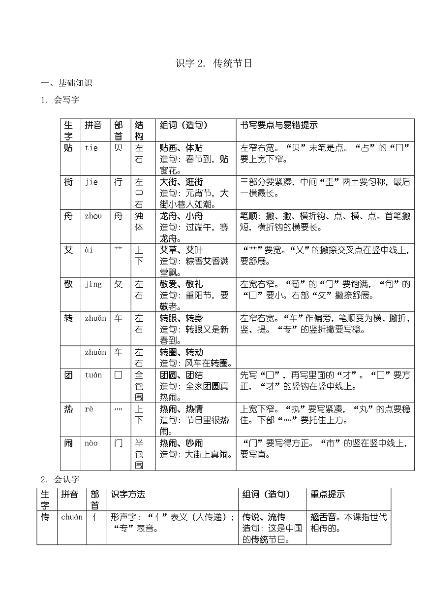 【任务型备课】统编版二年级语文下册-识字2. 传统节日（知识清单）第1页