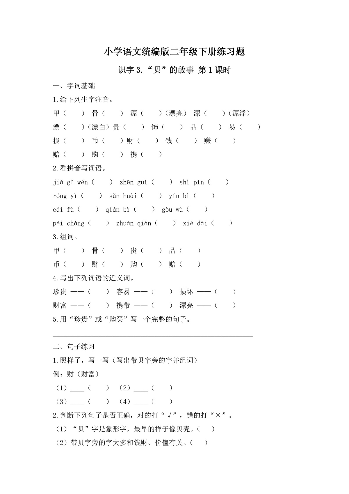 【任务型备课】统编版二年级语文下册-识字3. “贝”的故事 第1课时（习题）第1页