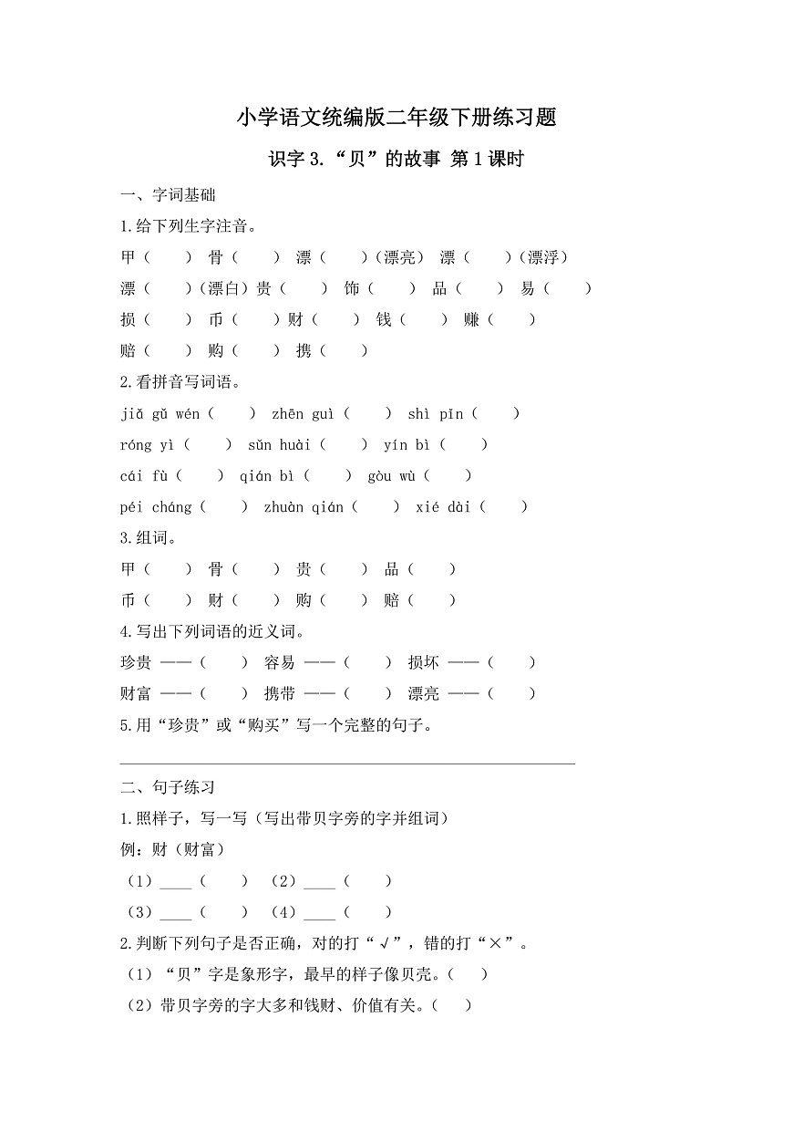 【任务型备课】统编版二年级语文下册-识字3. “贝”的故事 第1课时（习题）第1页