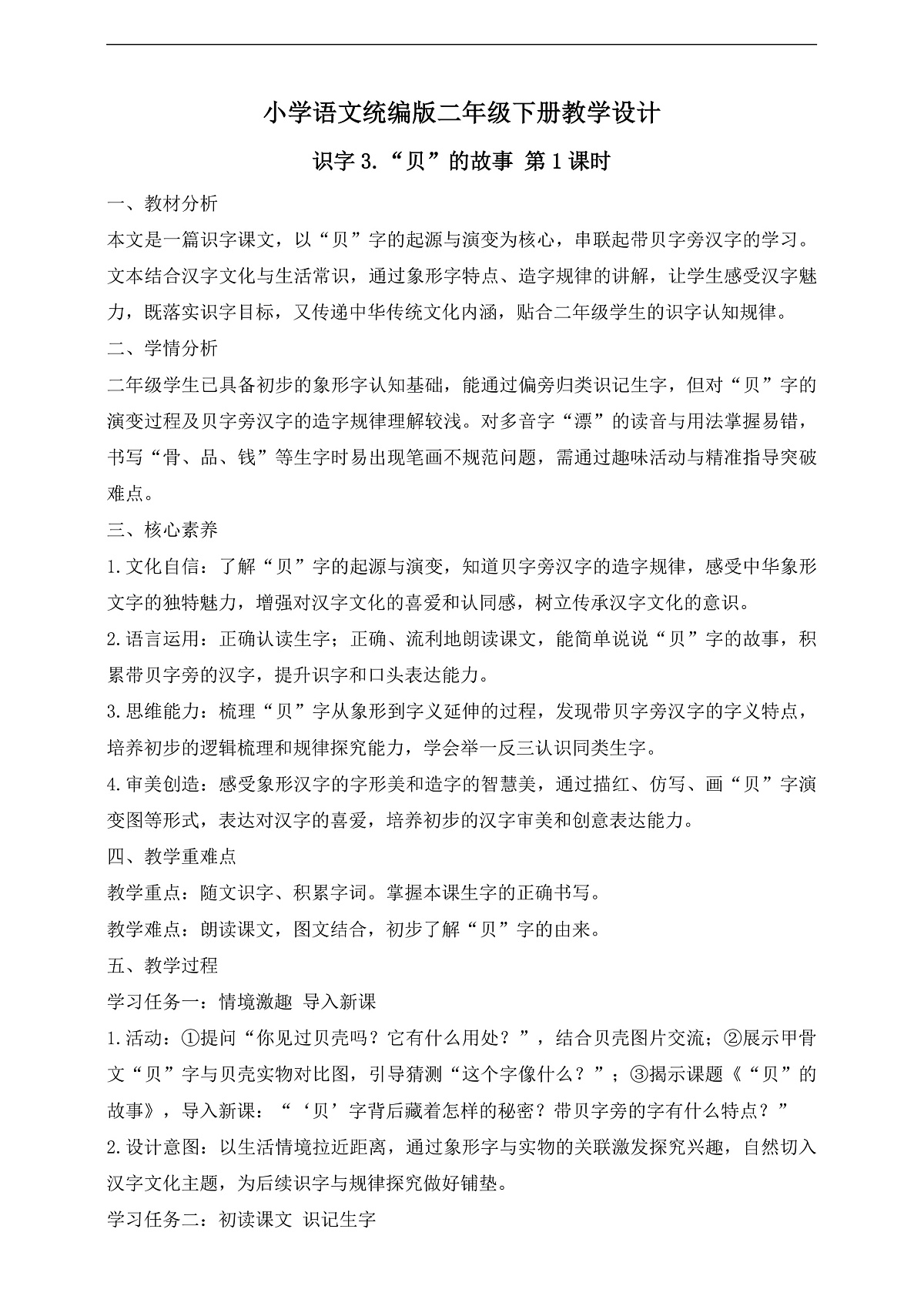 【任务型备课】统编版二年级语文下册-识字3. “贝”的故事 第1课时（教学设计）第1页