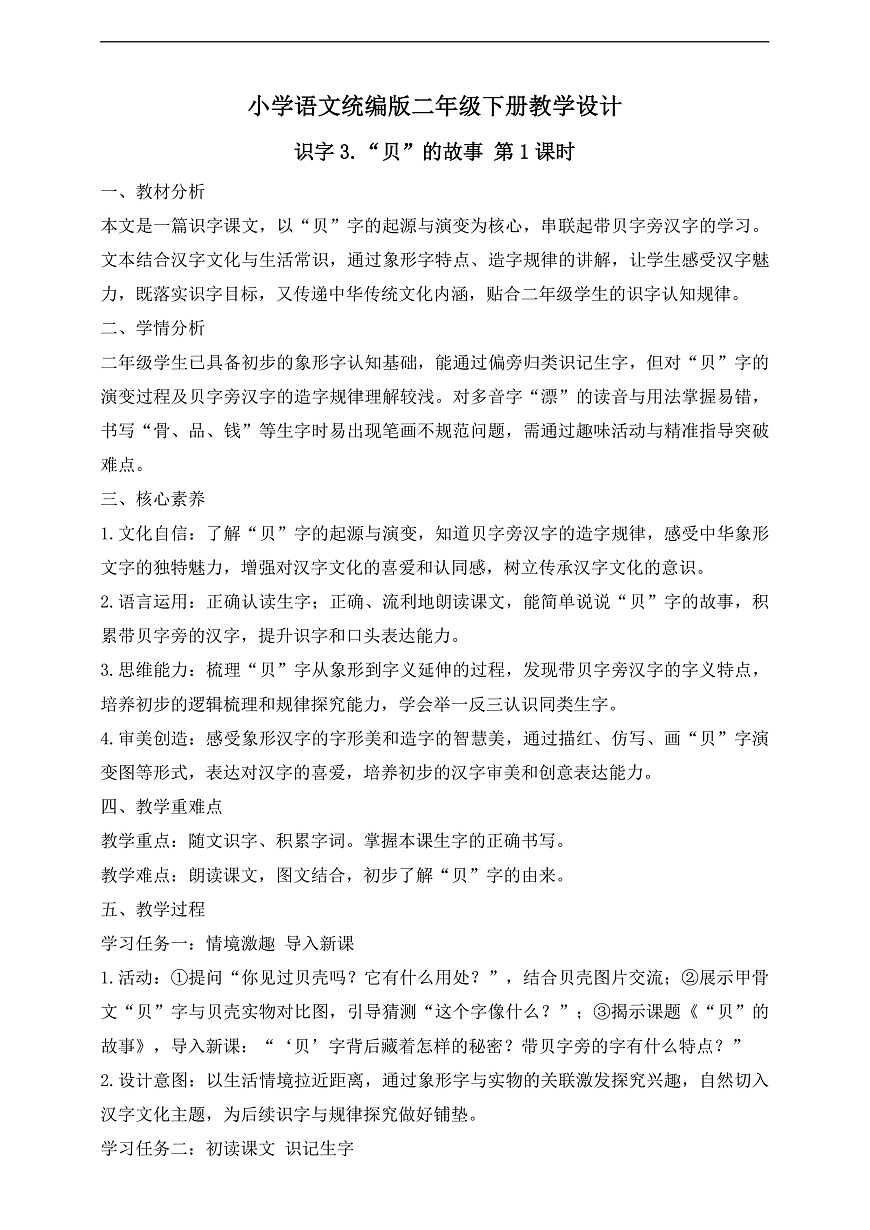 【任务型备课】统编版二年级语文下册-识字3. “贝”的故事 第1课时（教学设计）第1页