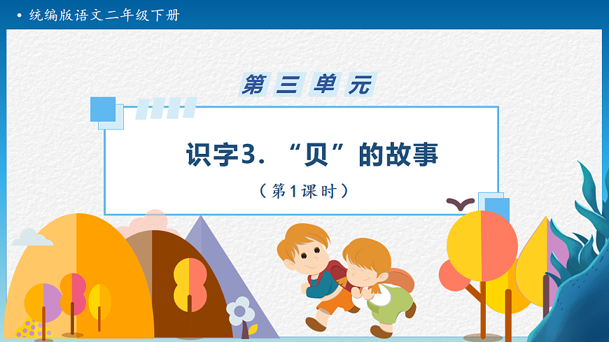 【任务型备课】统编版二年级语文下册-识字3. “贝”的故事 第1课时（课件）第1页