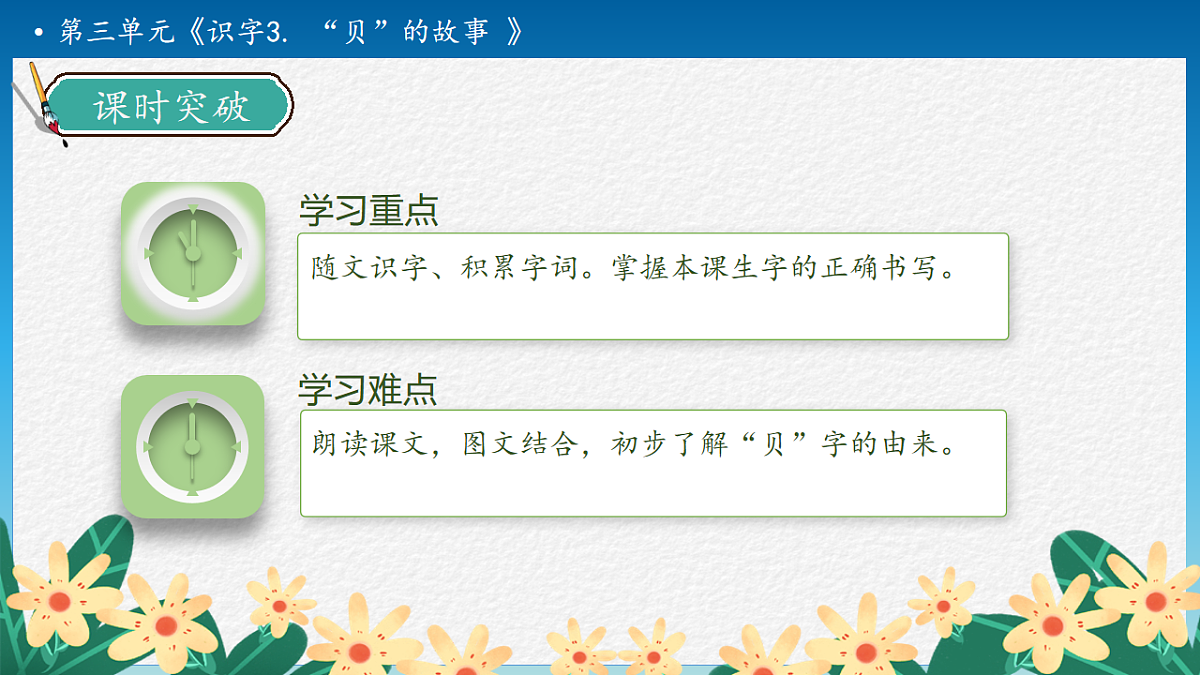 【任务型备课】统编版二年级语文下册-识字3. “贝”的故事 第1课时（课件）第5页