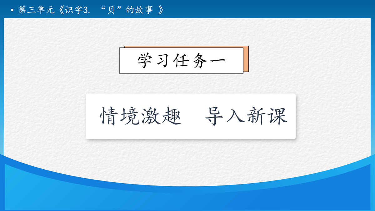 【任务型备课】统编版二年级语文下册-识字3. “贝”的故事 第1课时（课件）第7页