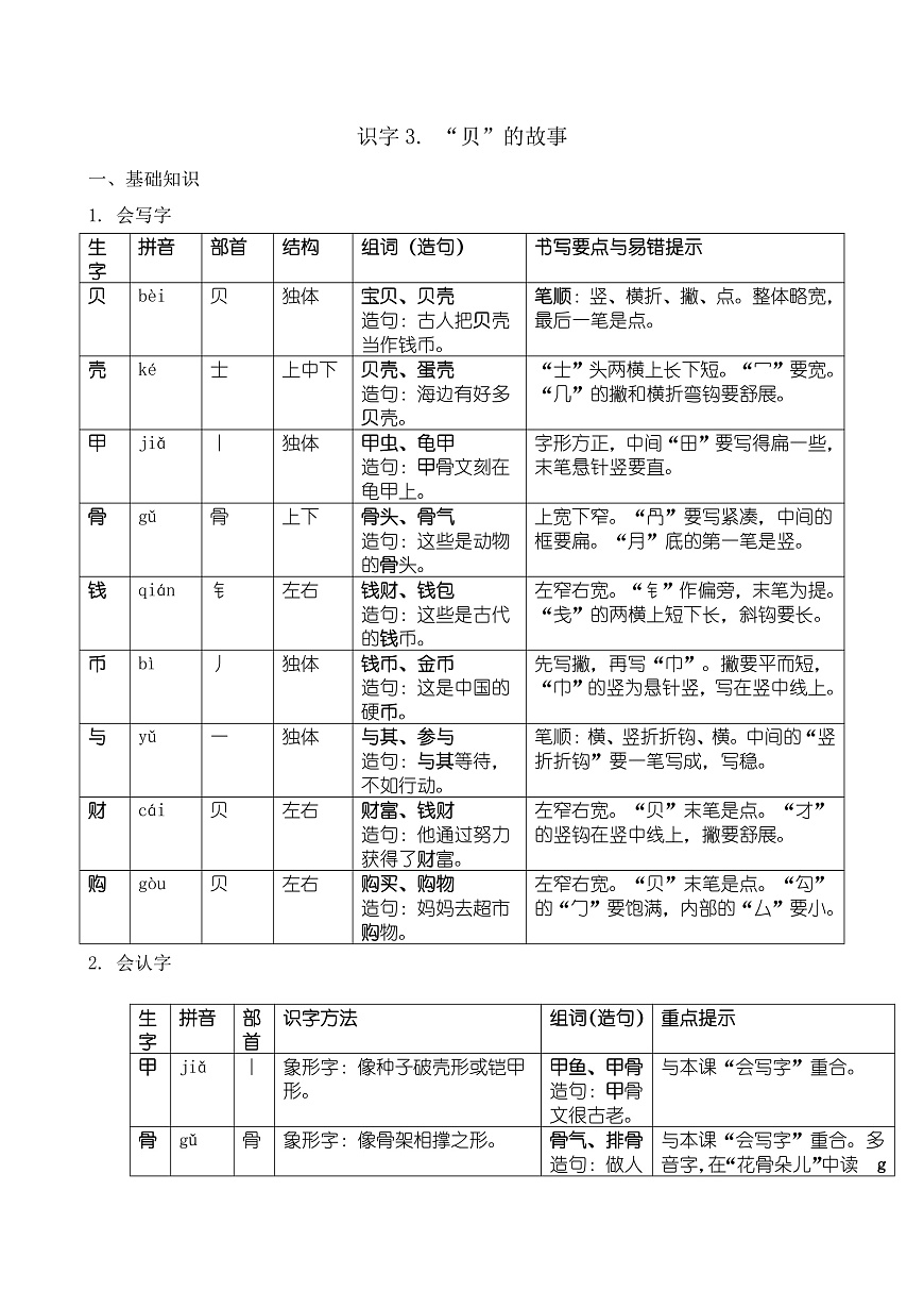 【任务型备课】统编版二年级语文下册-识字3. “贝”的故事（知识清单）第1页