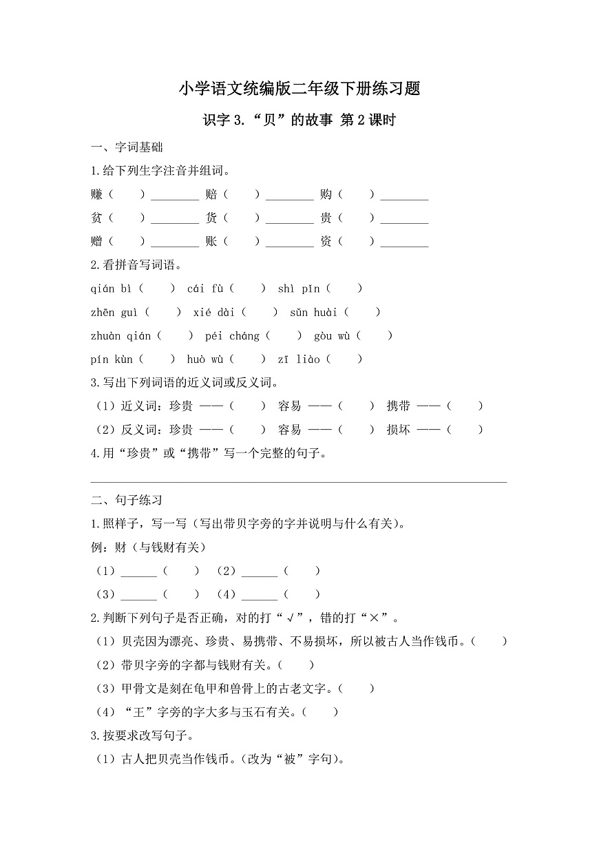 【任务型备课】统编版二年级语文下册-识字3. “贝”的故事 第2课时（习题）第1页