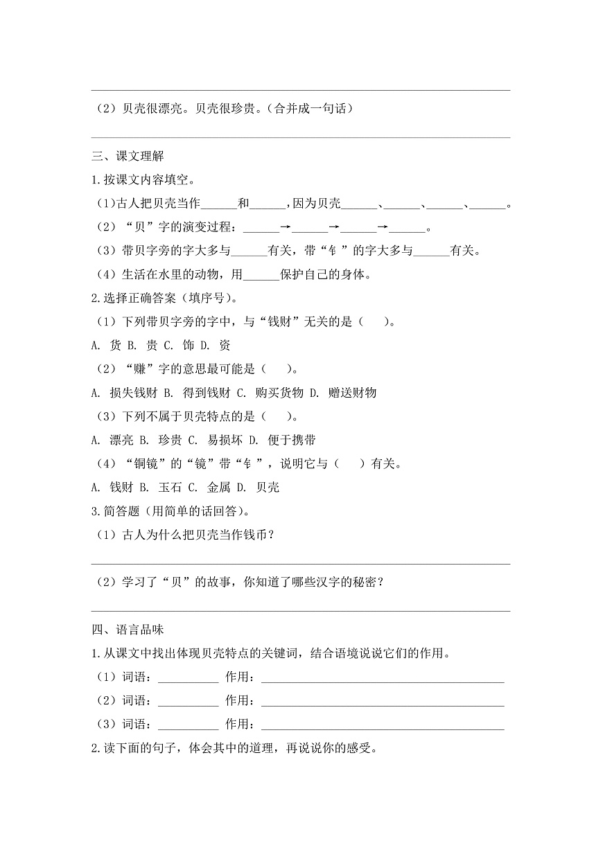 【任务型备课】统编版二年级语文下册-识字3. “贝”的故事 第2课时（习题）第2页