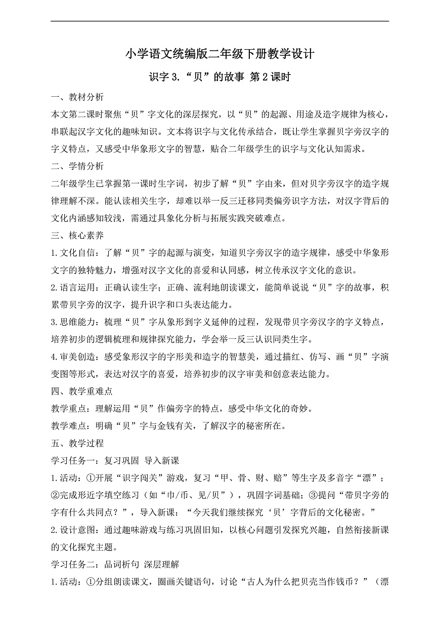 【任务型备课】统编版二年级语文下册-识字3. “贝”的故事 第2课时（教学设计）第1页