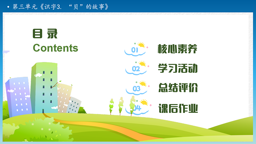 【任务型备课】统编版二年级语文下册-识字3. “贝”的故事 第2课时（课件）第2页