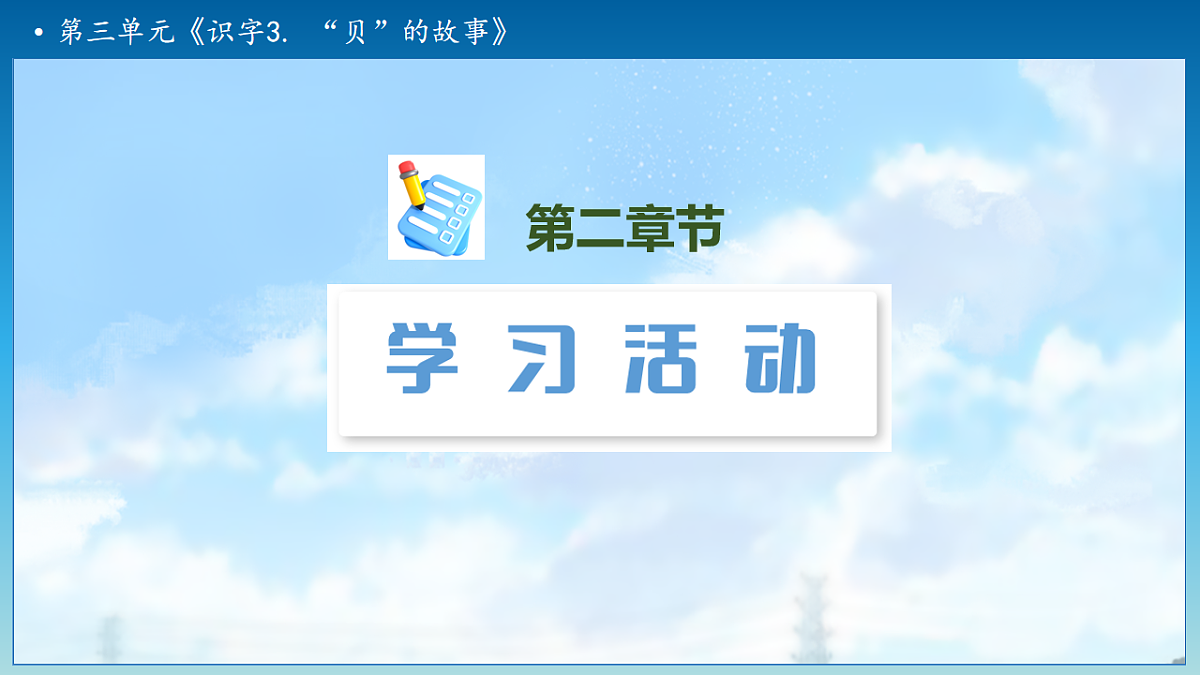 【任务型备课】统编版二年级语文下册-识字3. “贝”的故事 第2课时（课件）第6页